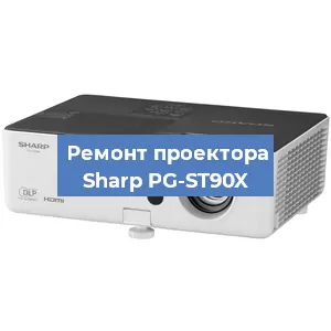 Замена линзы на проекторе Sharp PG-ST90X в Екатеринбурге